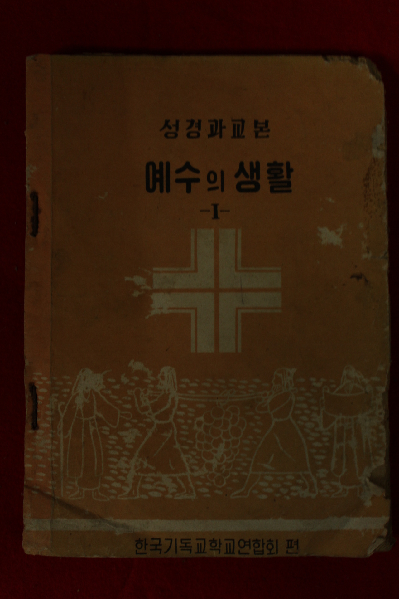 1961년 성경과교본 예수의 생활
