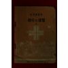 1961년 성경과교본 예수의 생활