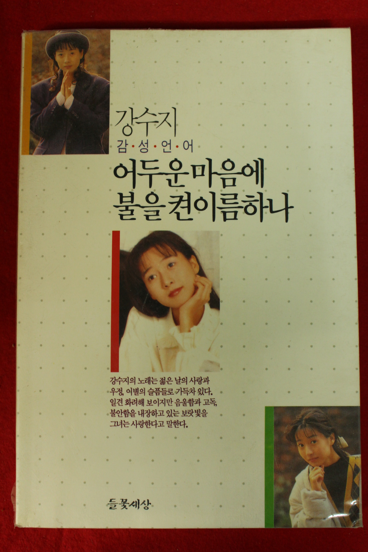 1991년초판 강수지 어두운마음에 불을켠이름하나