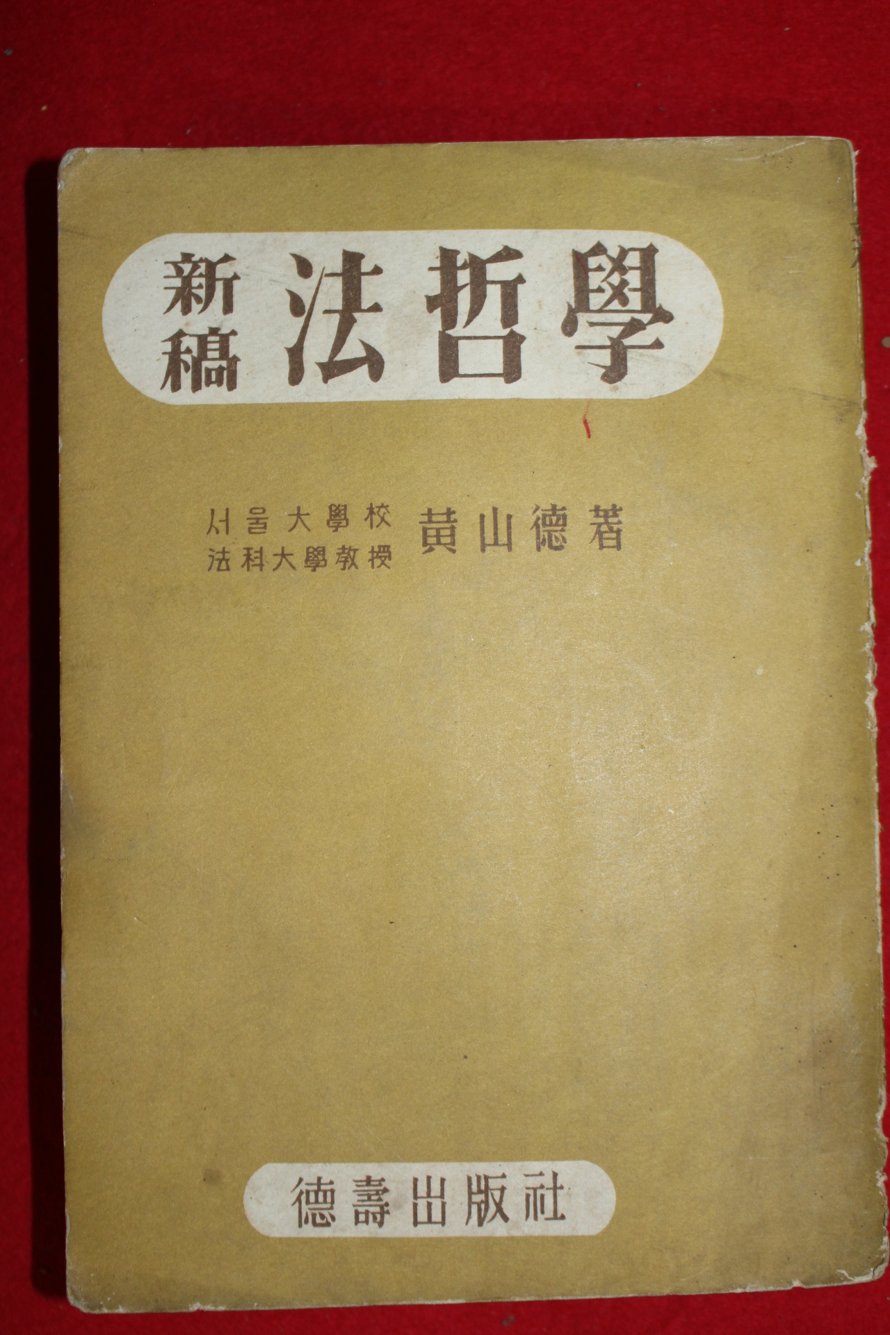 1957년 황산덕(黃山德) 신고법철학