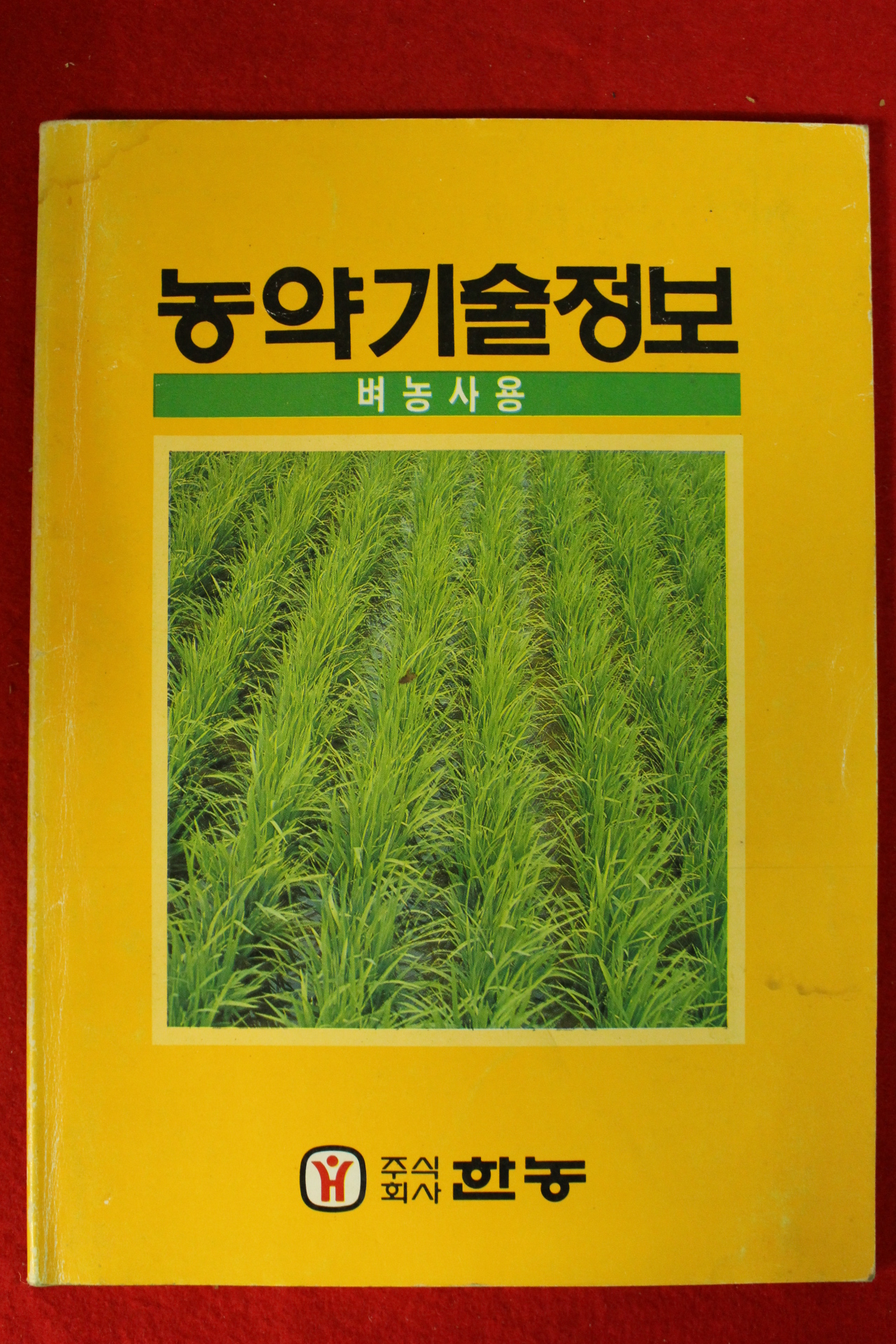 1984년 벼농사용 농약기술정보