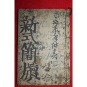 1928년(소화3년) 임남일(林南日) 주해부음 신식간독편람