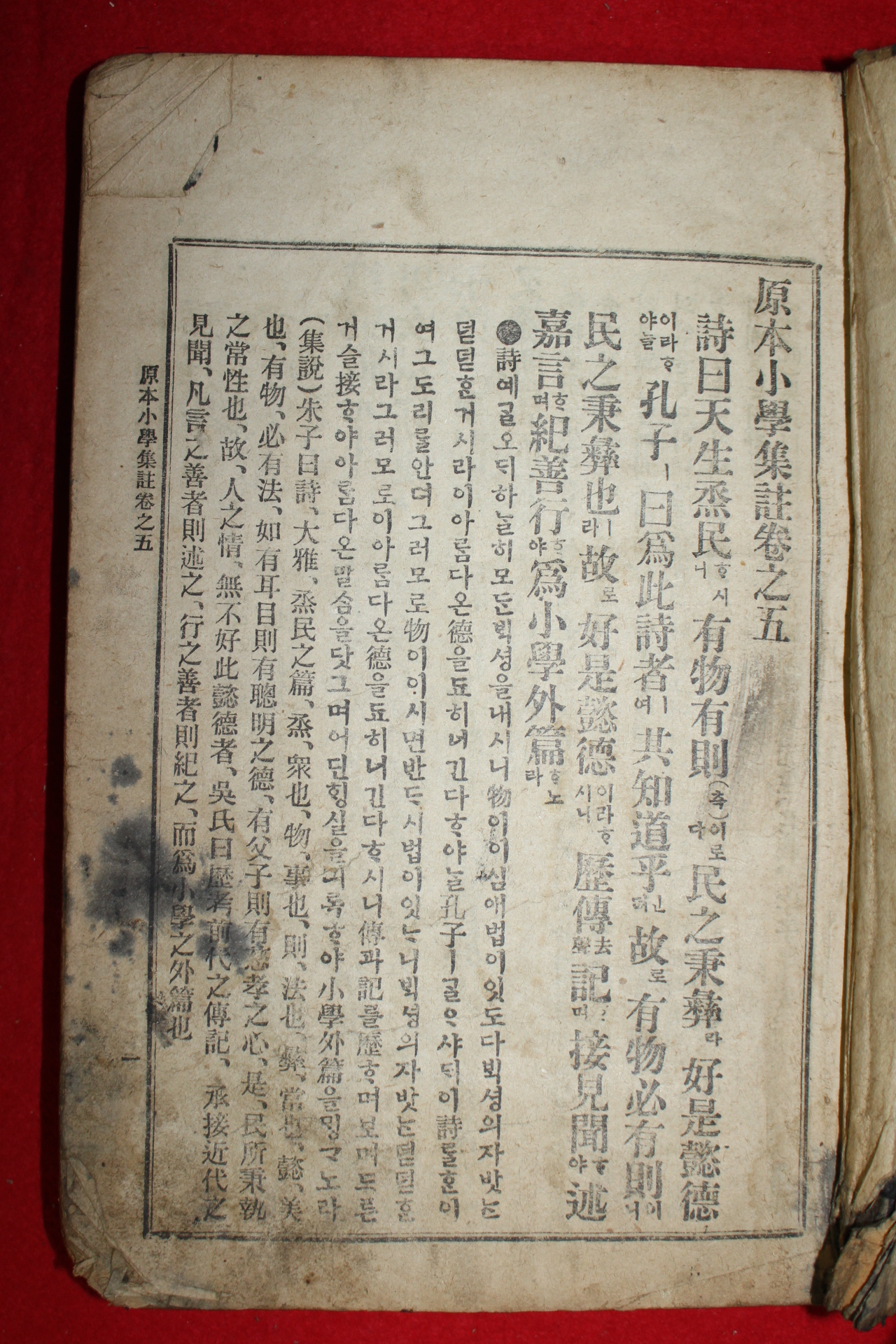 1921년 경성서적조합 원본소학집주 하권 1책