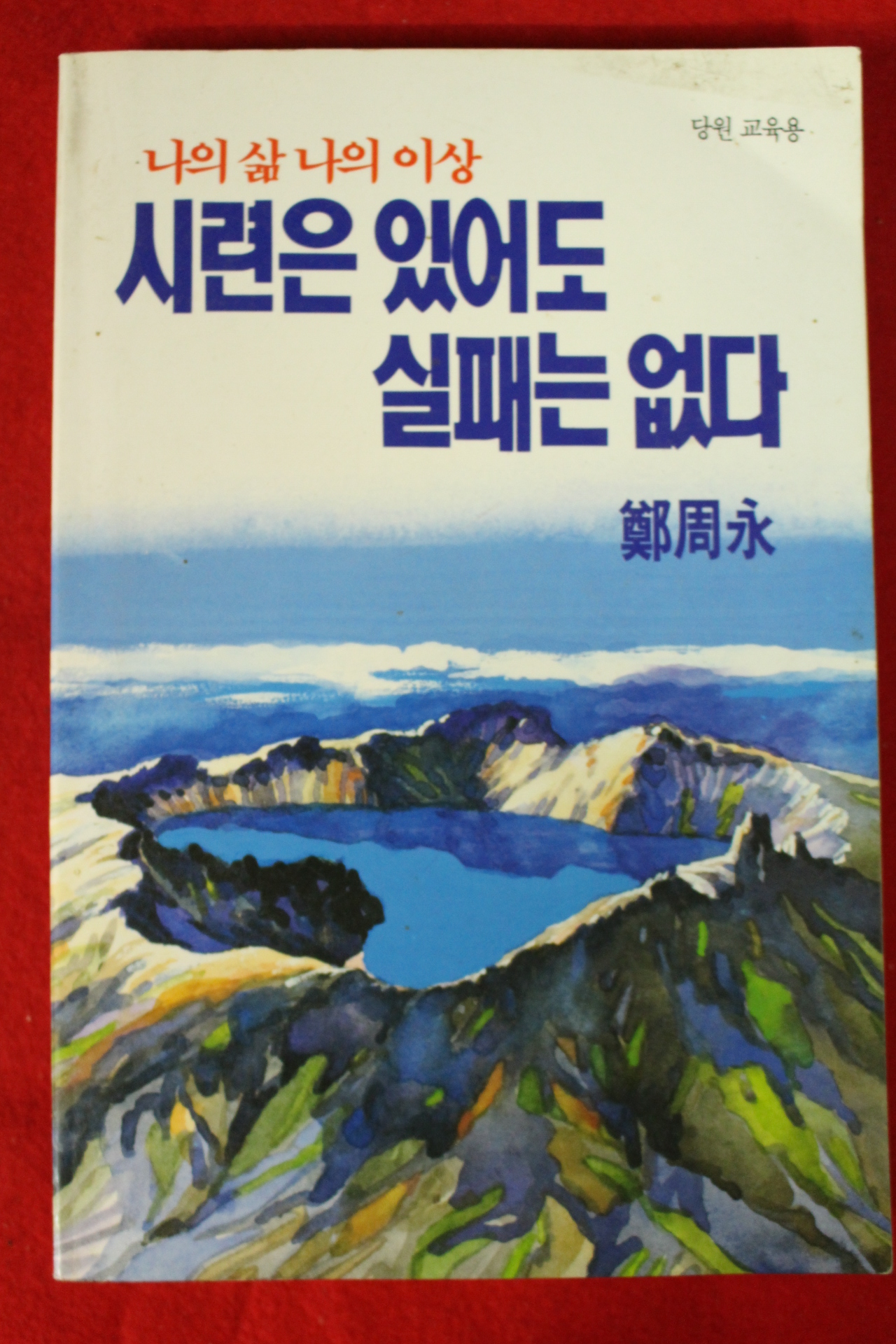 1992년 정주영 시련은 있어도 실패는 없다 당원교육용