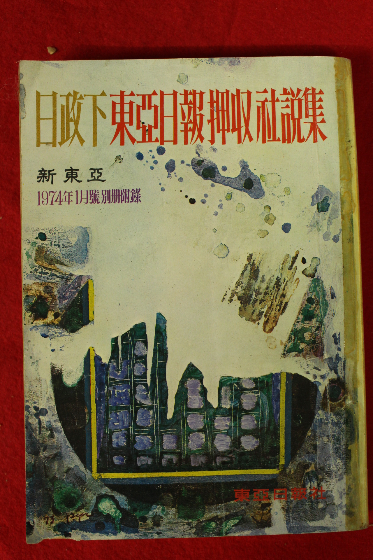 1974년 신동아 별책부록 일정하 동아일보압수사설집