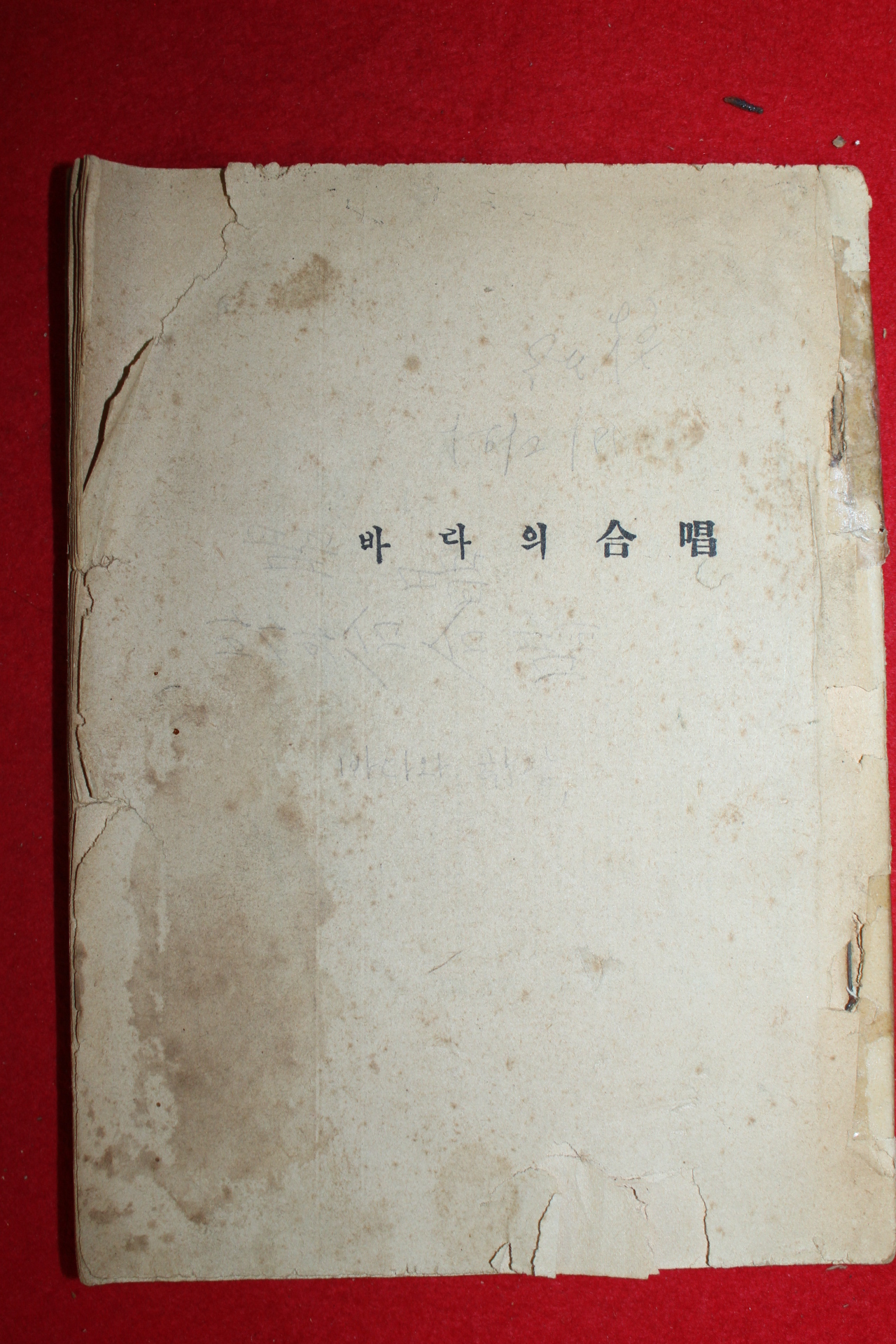 1956년재판 박거영(朴巨影)시집 바다의 합창