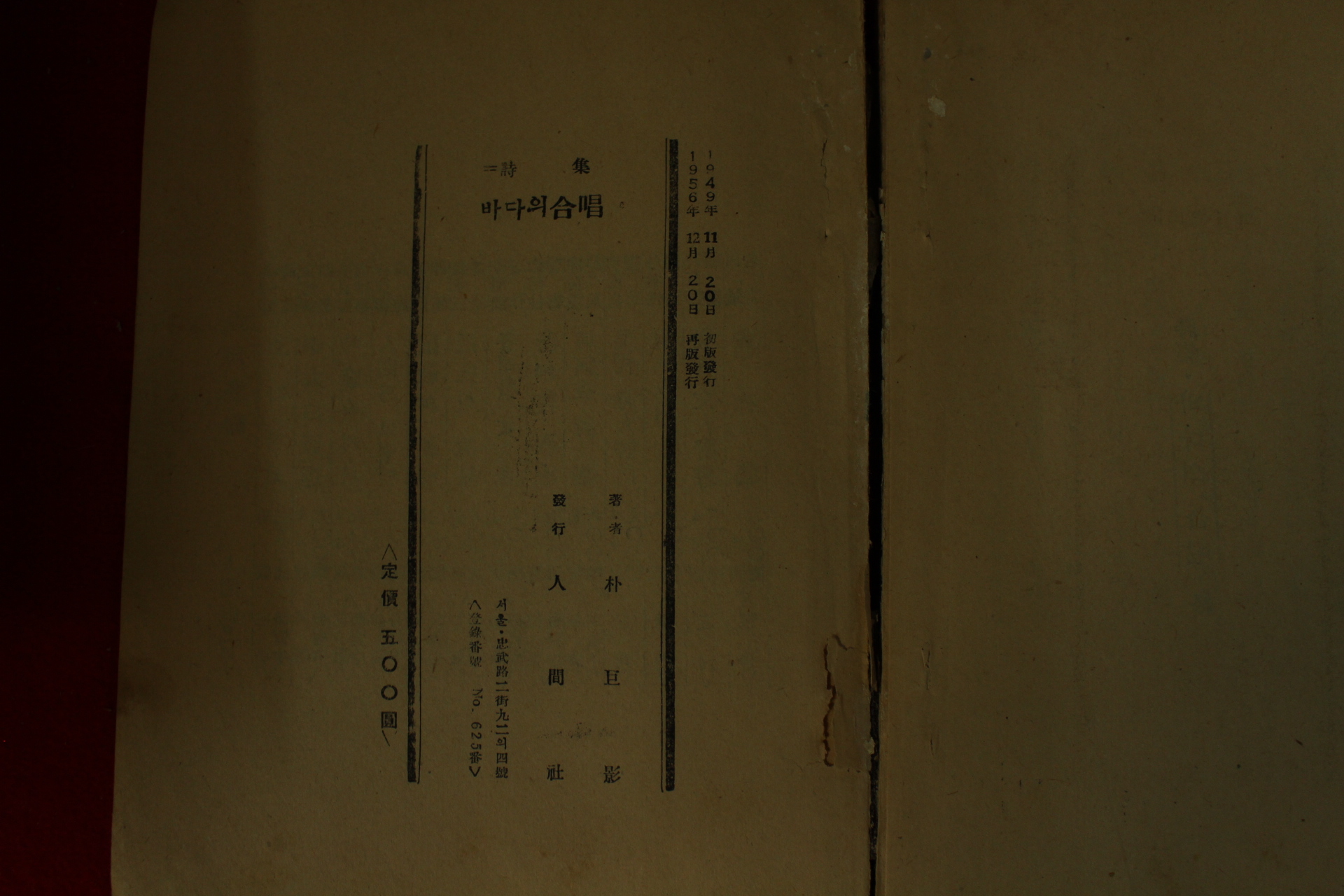 1956년재판 박거영(朴巨影)시집 바다의 합창