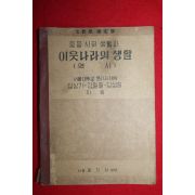 1949년 중등사회생활과 이웃나라의생활 역사