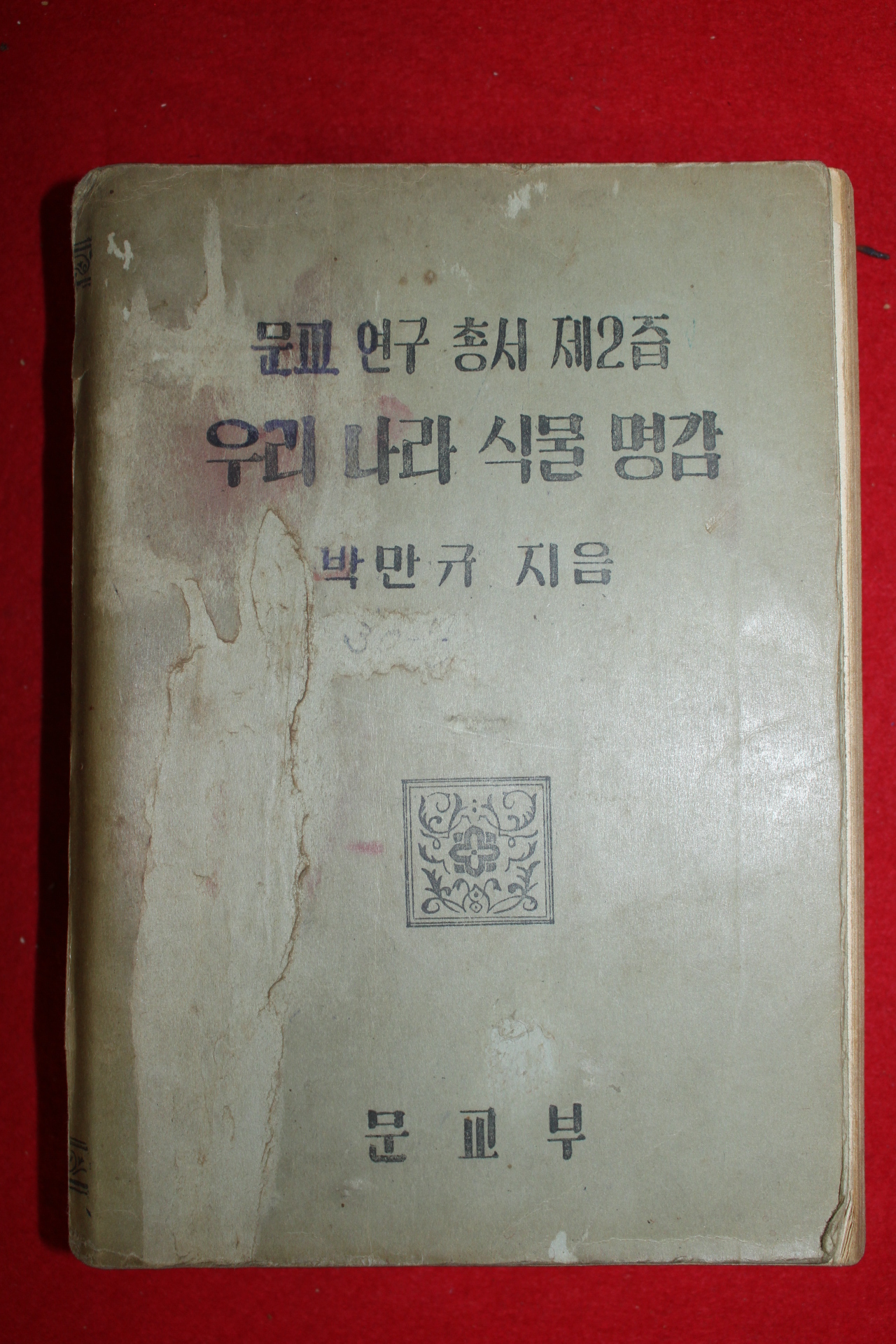 1949년(단기4282년)초판 박만규 우리나라식물명감