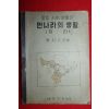 1949년초판 육지수 중등사회생활과 먼나라의 생활 지리
