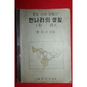 1949년초판 육지수 중등사회생활과 먼나라의 생활 지리