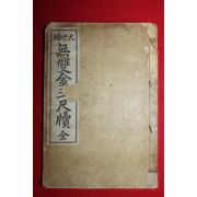 1933년(소화8년) 경성애동서관 대증보 무쌍금옥척독 1책완질