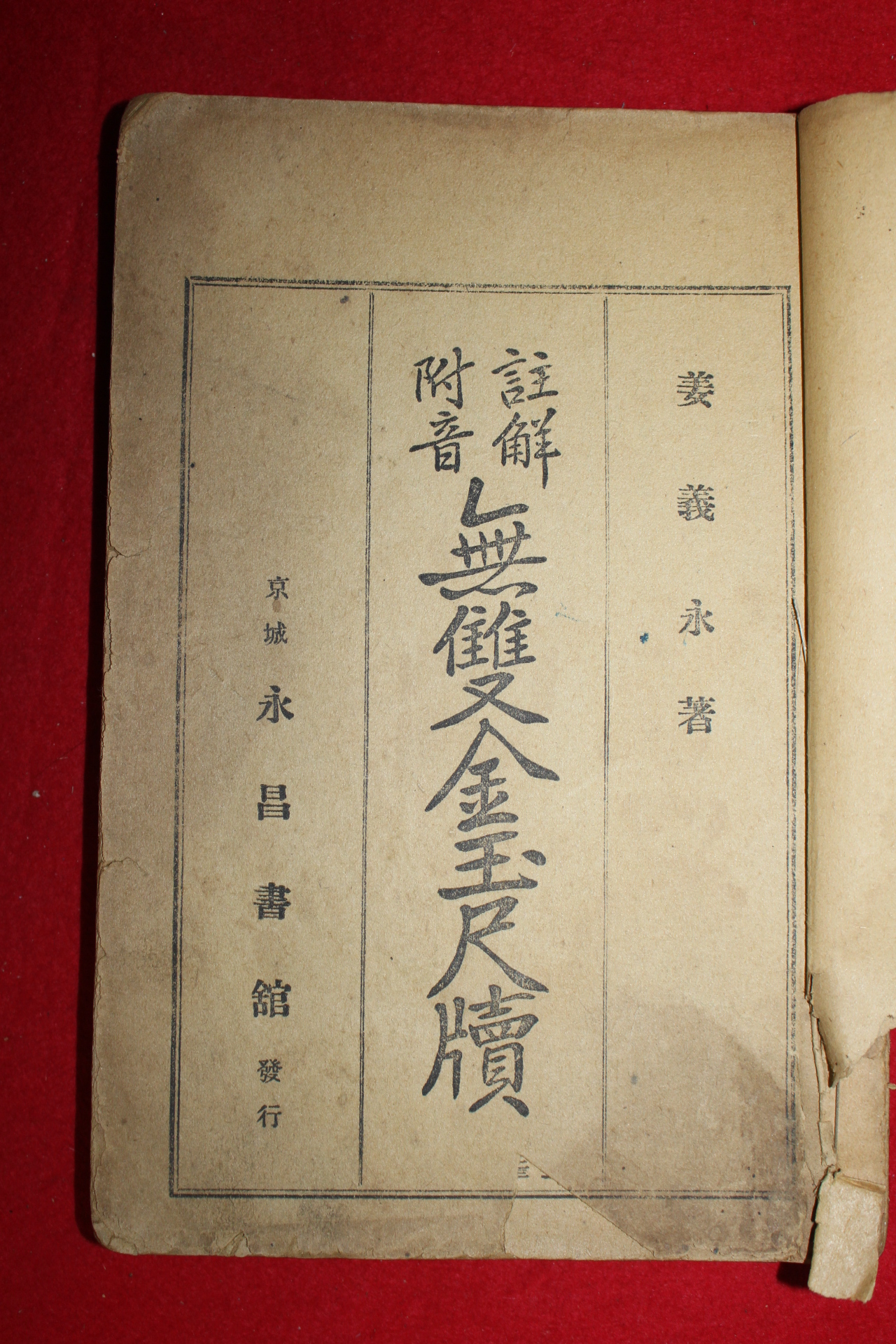 1928년(소화3년) 강의영(姜義永) 경성영창서관 주해부음 무쌍금옥척독 1책완질