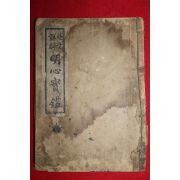 1948년초판 대양출판사 한글해석 명심보감