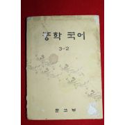 1977년 중학국어 3-2