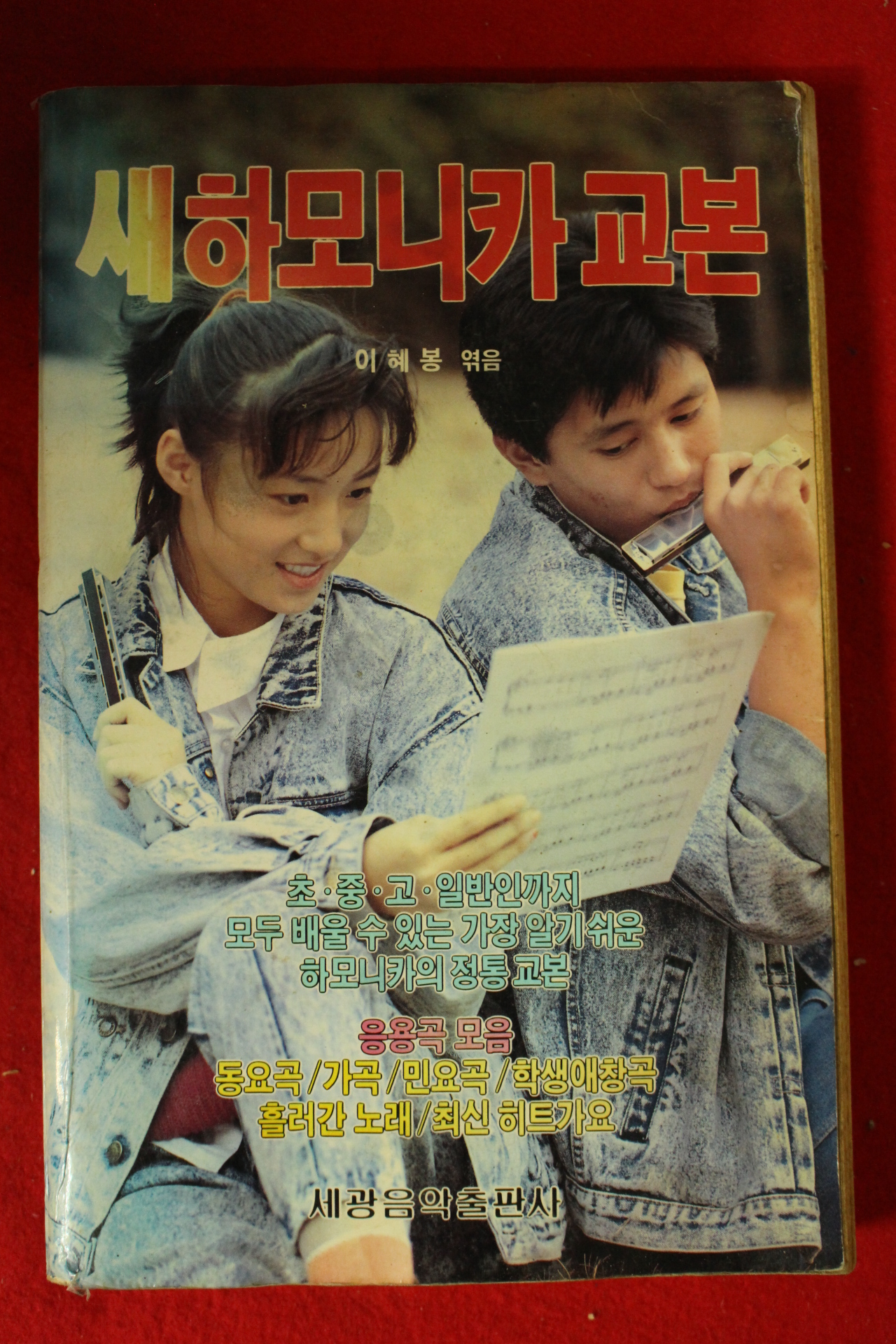 1988년 이혜봉 새하모니카교본