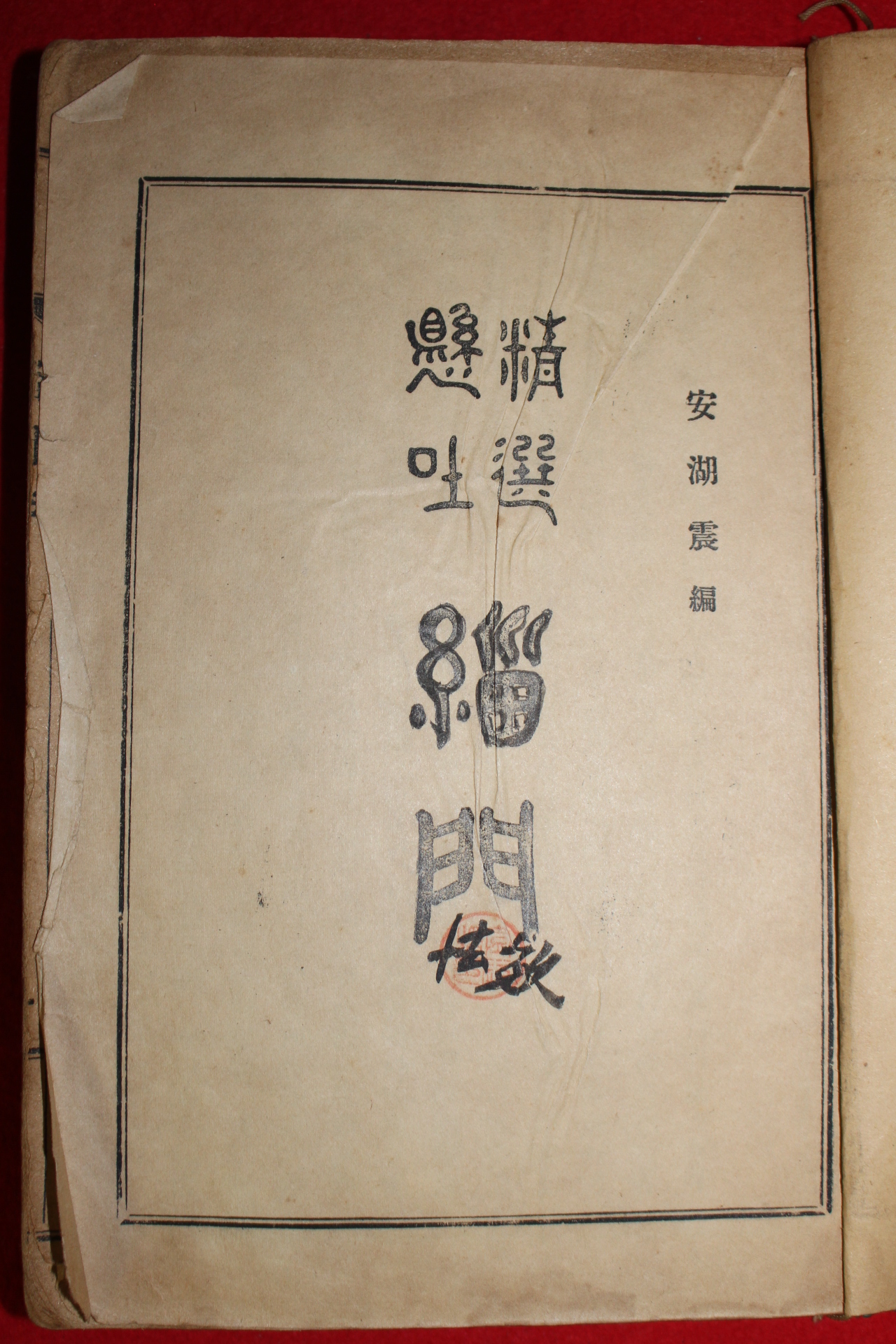 1955년 국한문혼용 정선현토 치문(緇門)