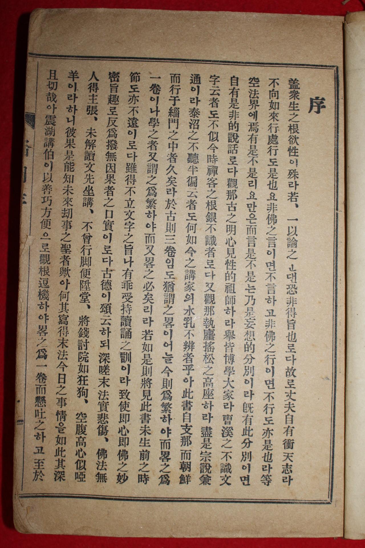 1955년 국한문혼용 정선현토 치문(緇門)