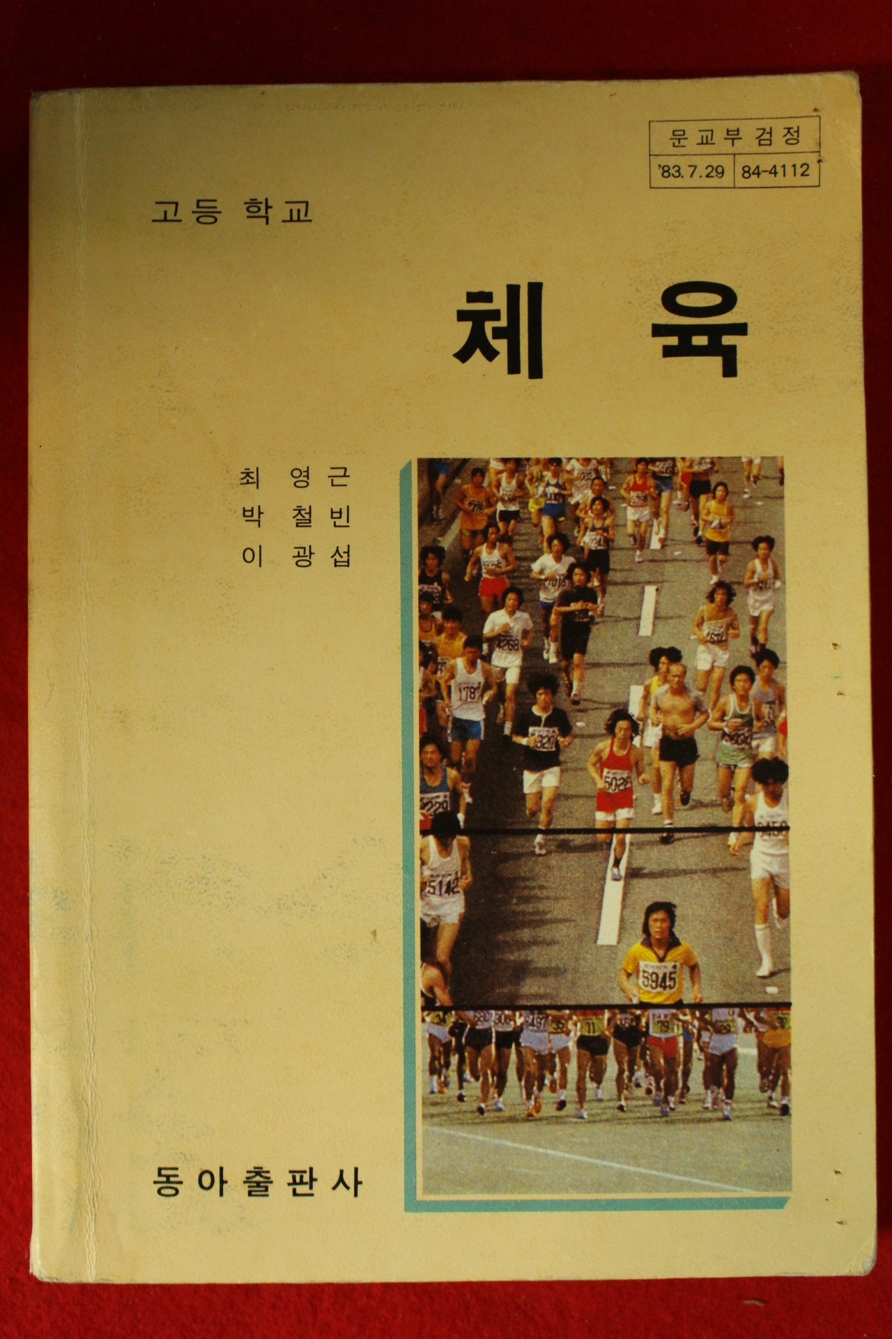 1985년 고등학교 체육