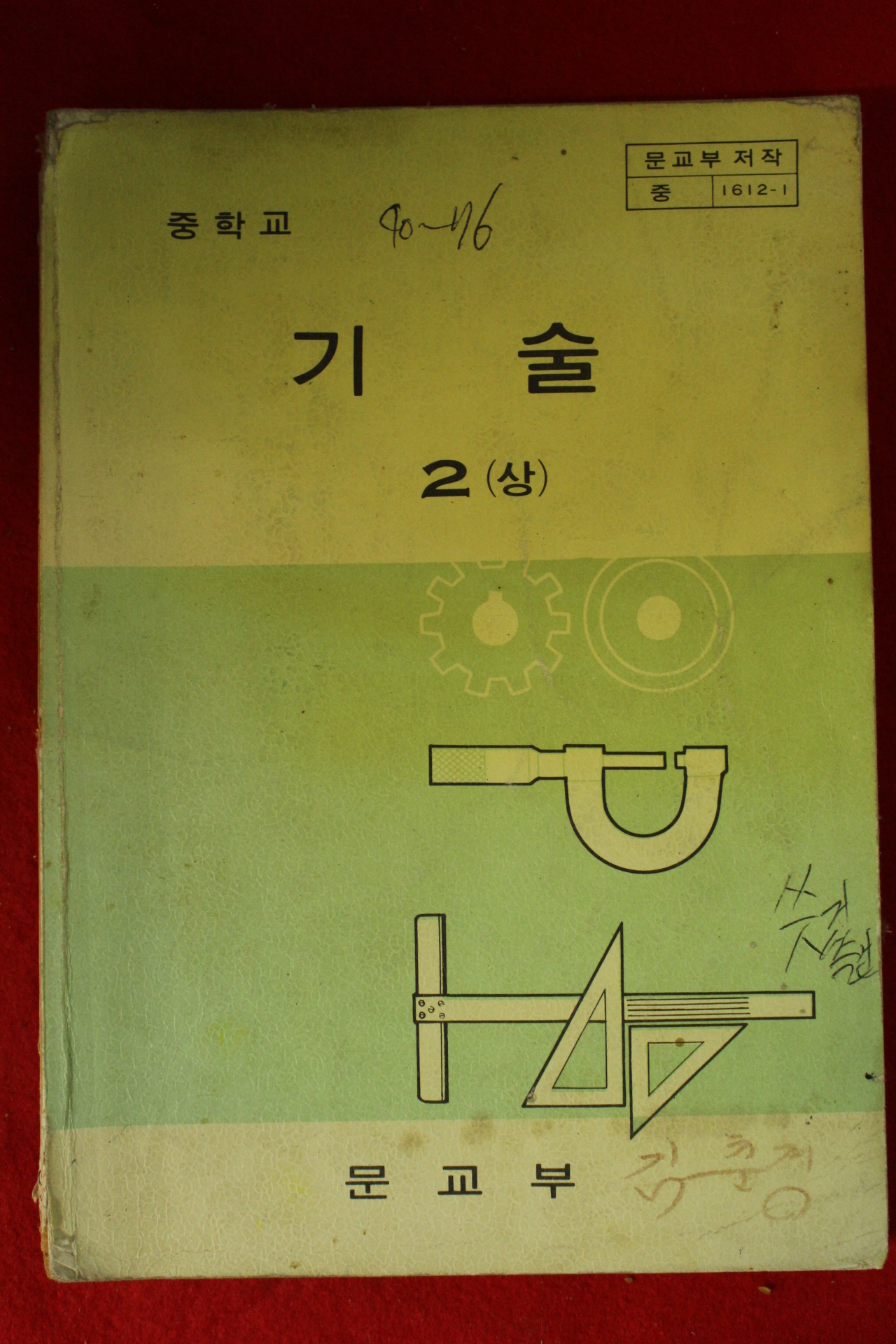 1982년 중학교 기술 2상