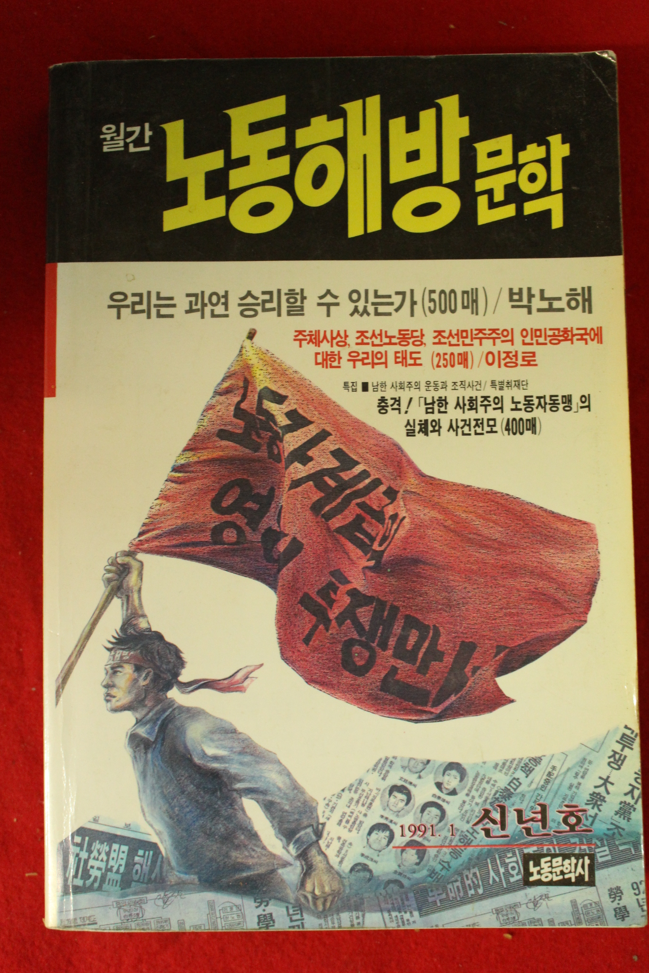 1991년 월간 노동해방문학 신년호
