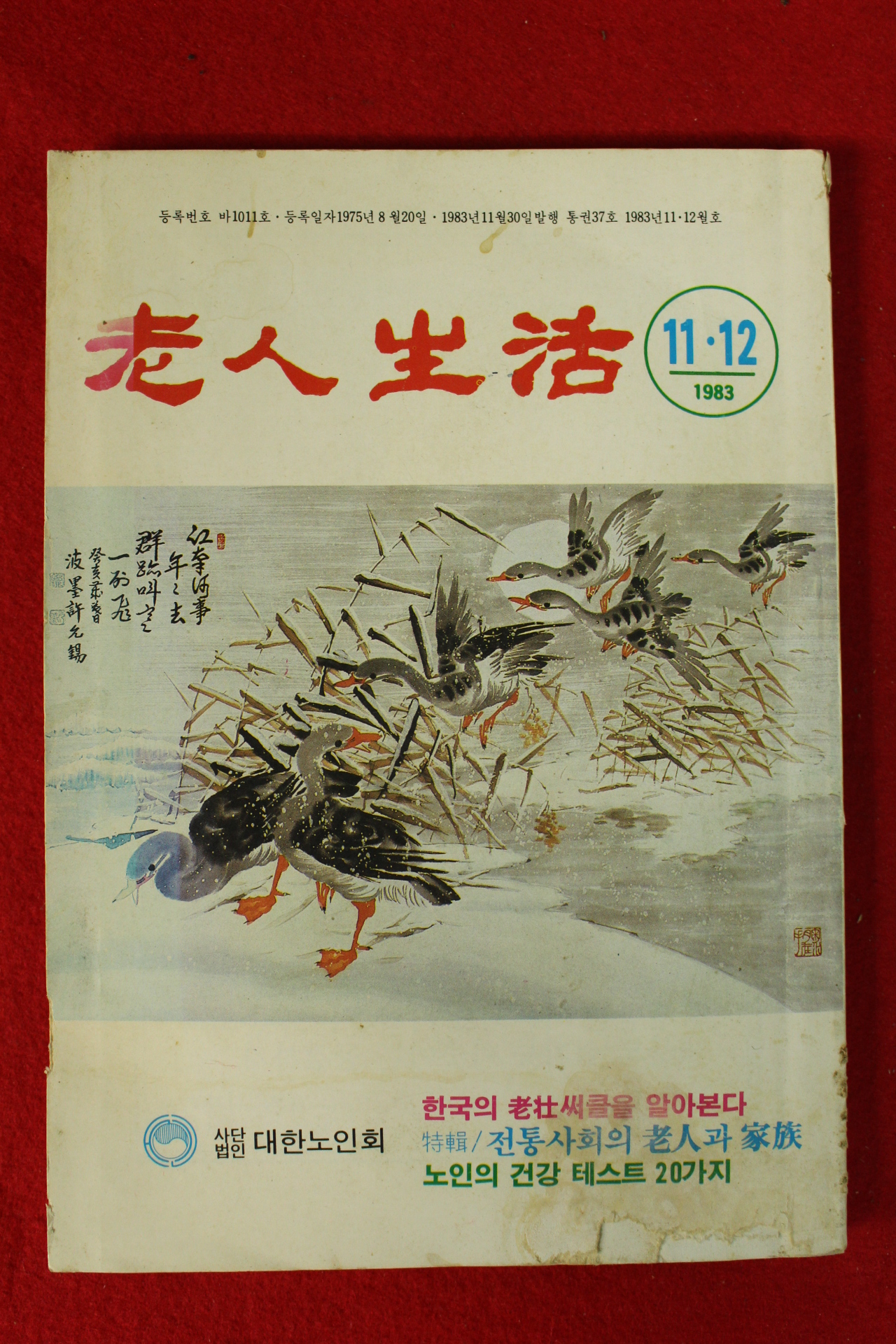 1983년 노인생활 11,12월호