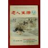 1983년 노인생활 11,12월호
