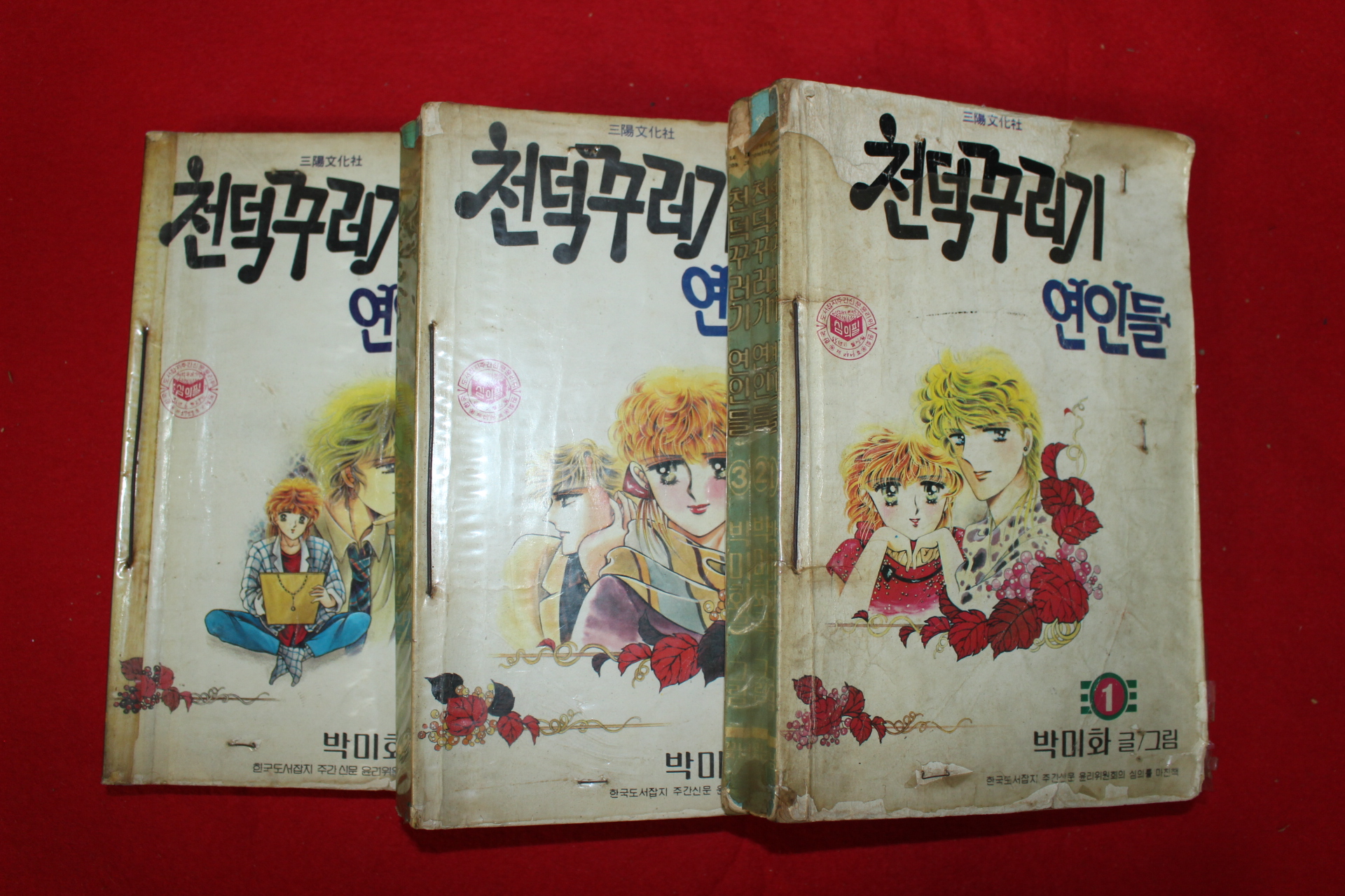 1986년 박미화만화 천덕꾸러기연인들 8책완질