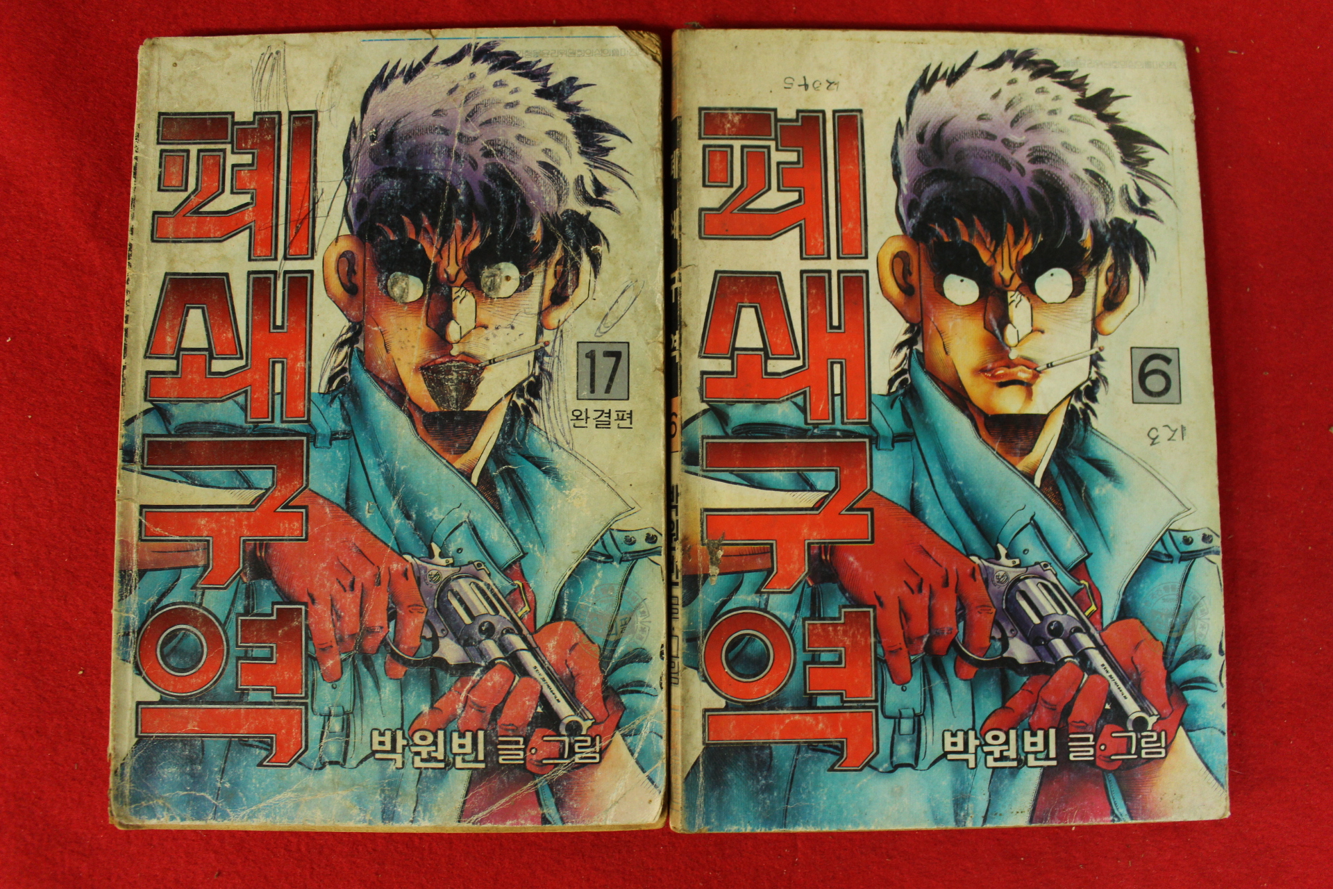 1990년 박원빈만화 폐쇄구역 권6,17  2책