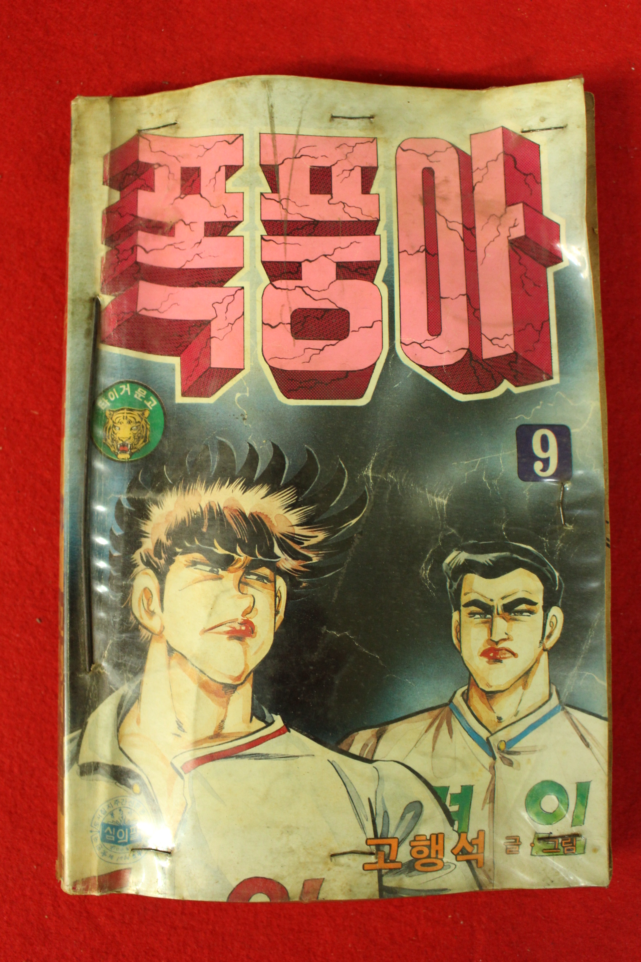 1987년 고행석만화 폭풍아 권9,10  2책
