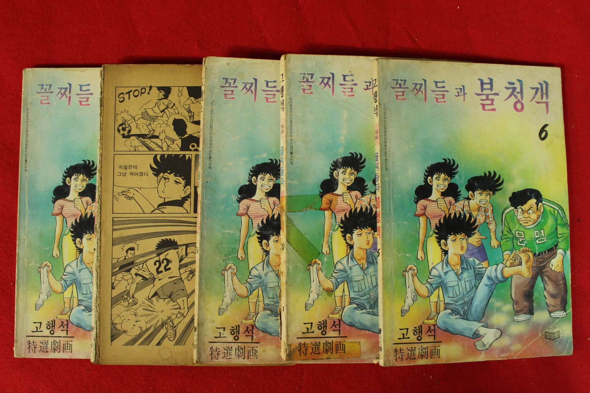 1989년 고행석만화 꼴찌들과 불청객 5책