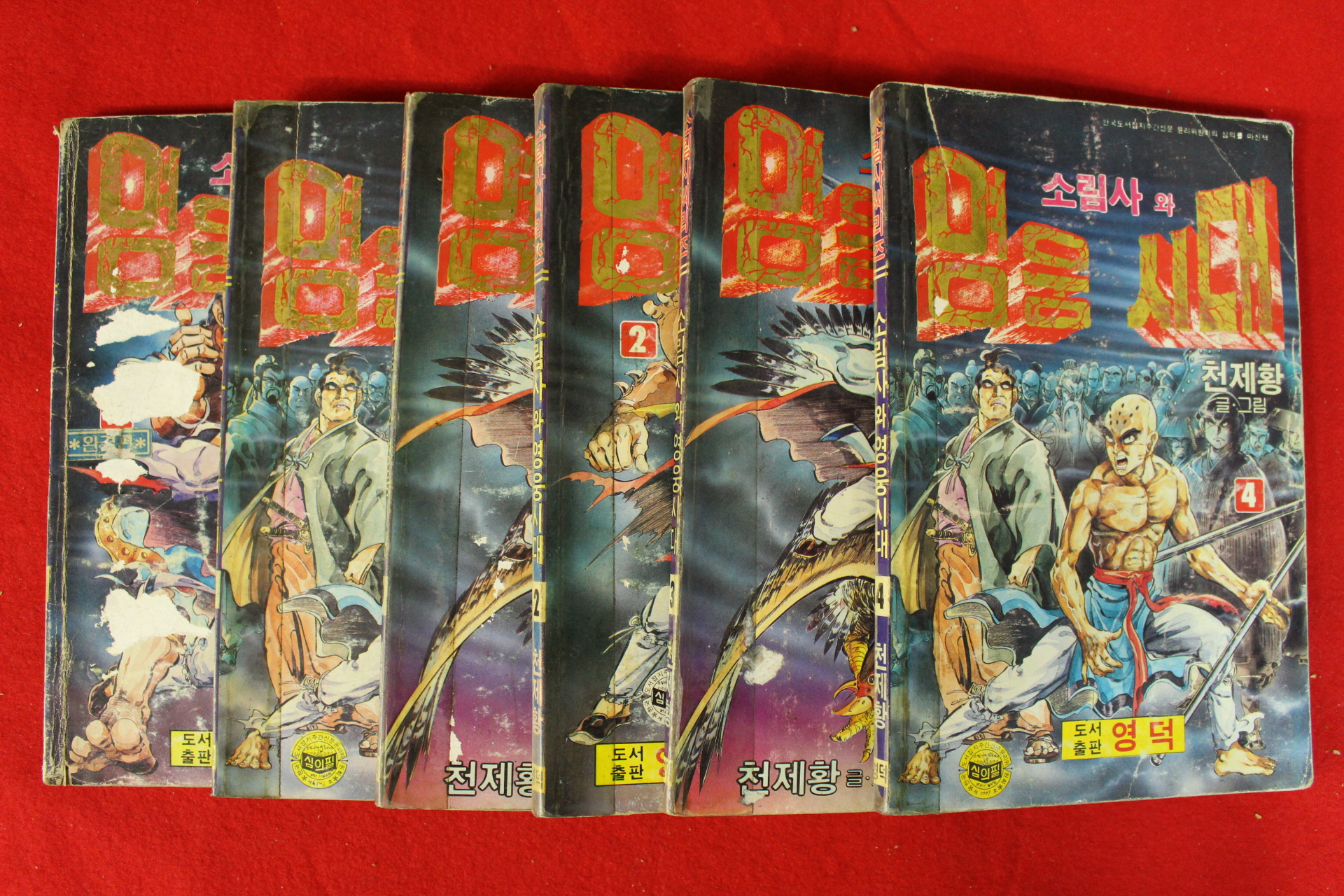 1988년 천제황만화 소림사와 영웅시대 6책