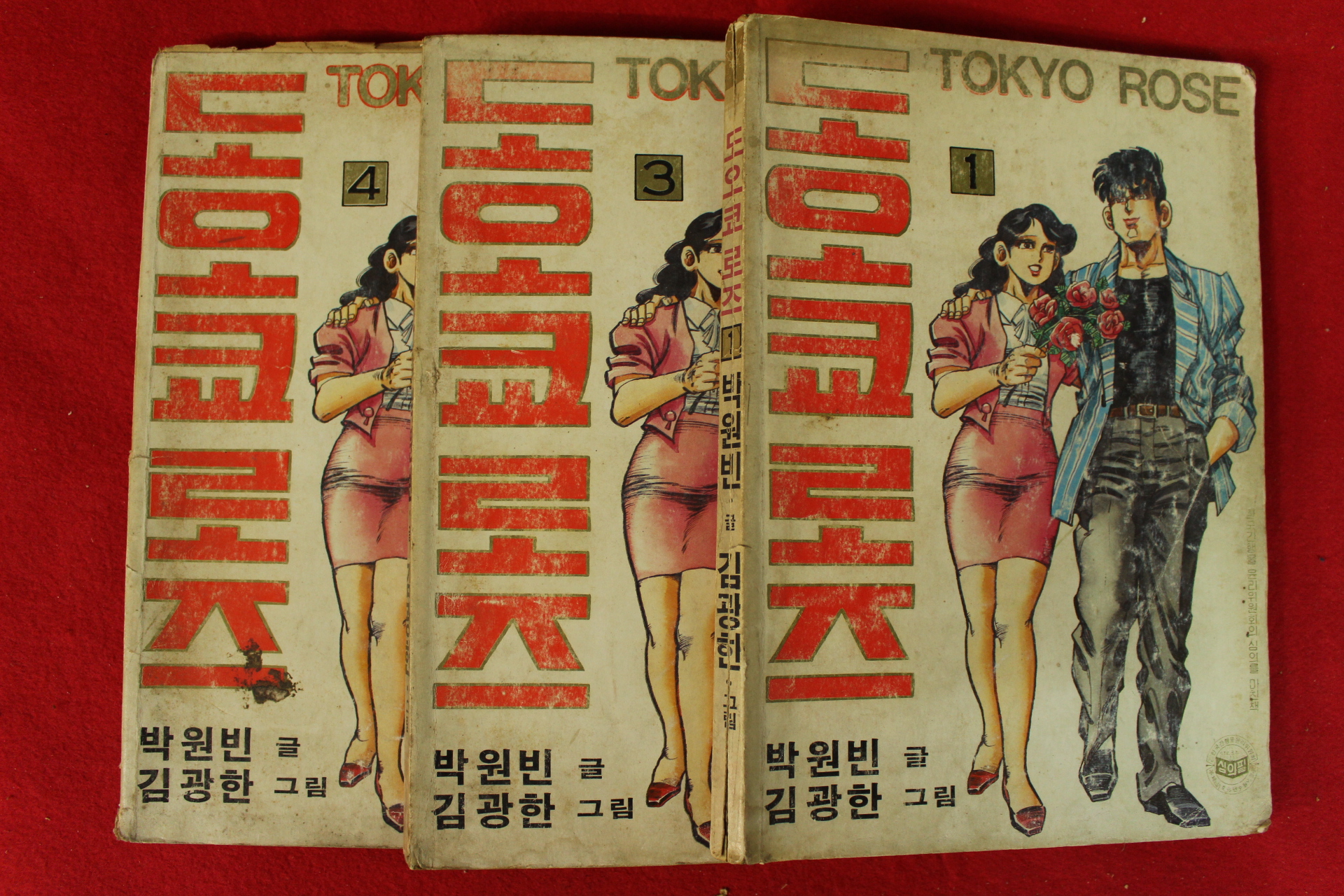 1990년 박원빈,김광한만화 도오쿄로즈 권1,3,4  3책