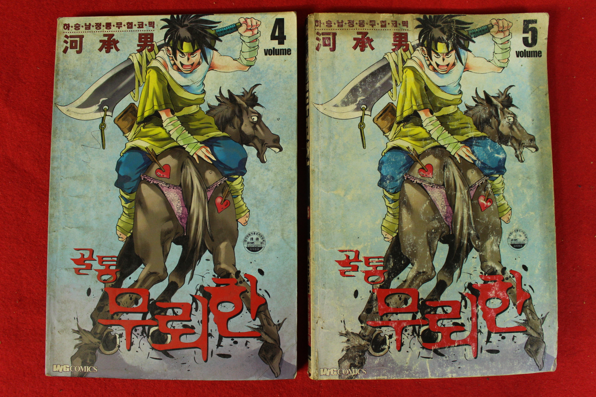 2001년 하승남만화 골통무뢰한 권4,5  2책