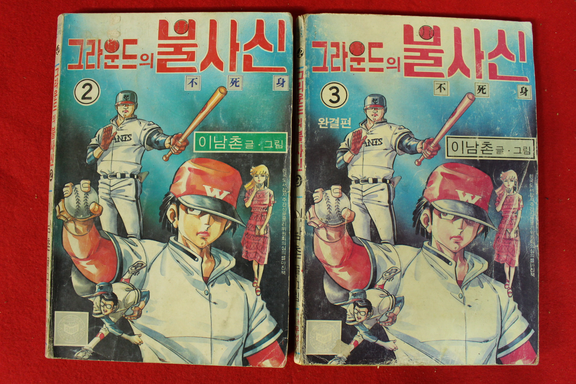 1985년 이남촌만화 그라운드의 불사신 권2,3  2책