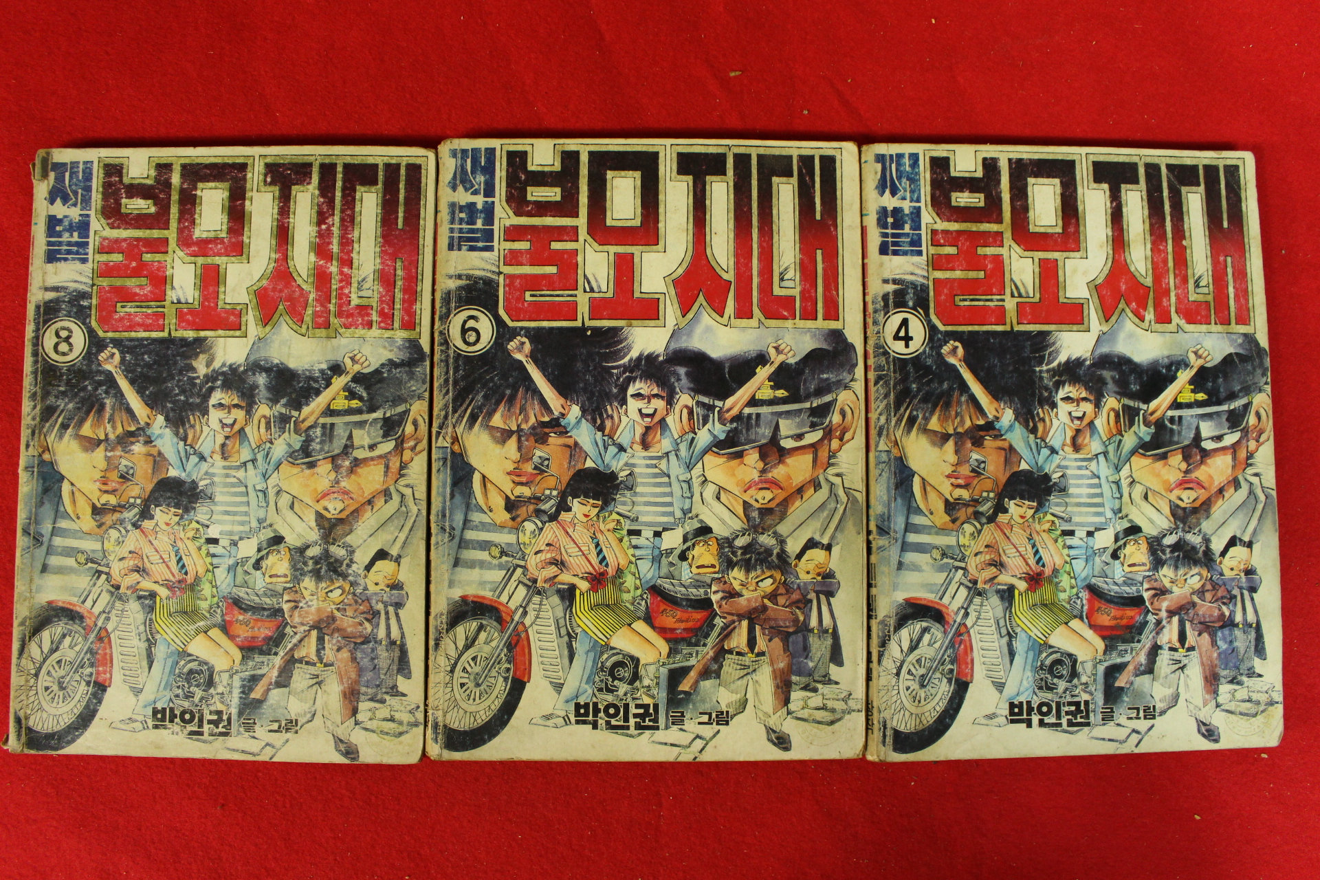 1988년 박인권만화 재벌불모지대 권4,6,8  3책