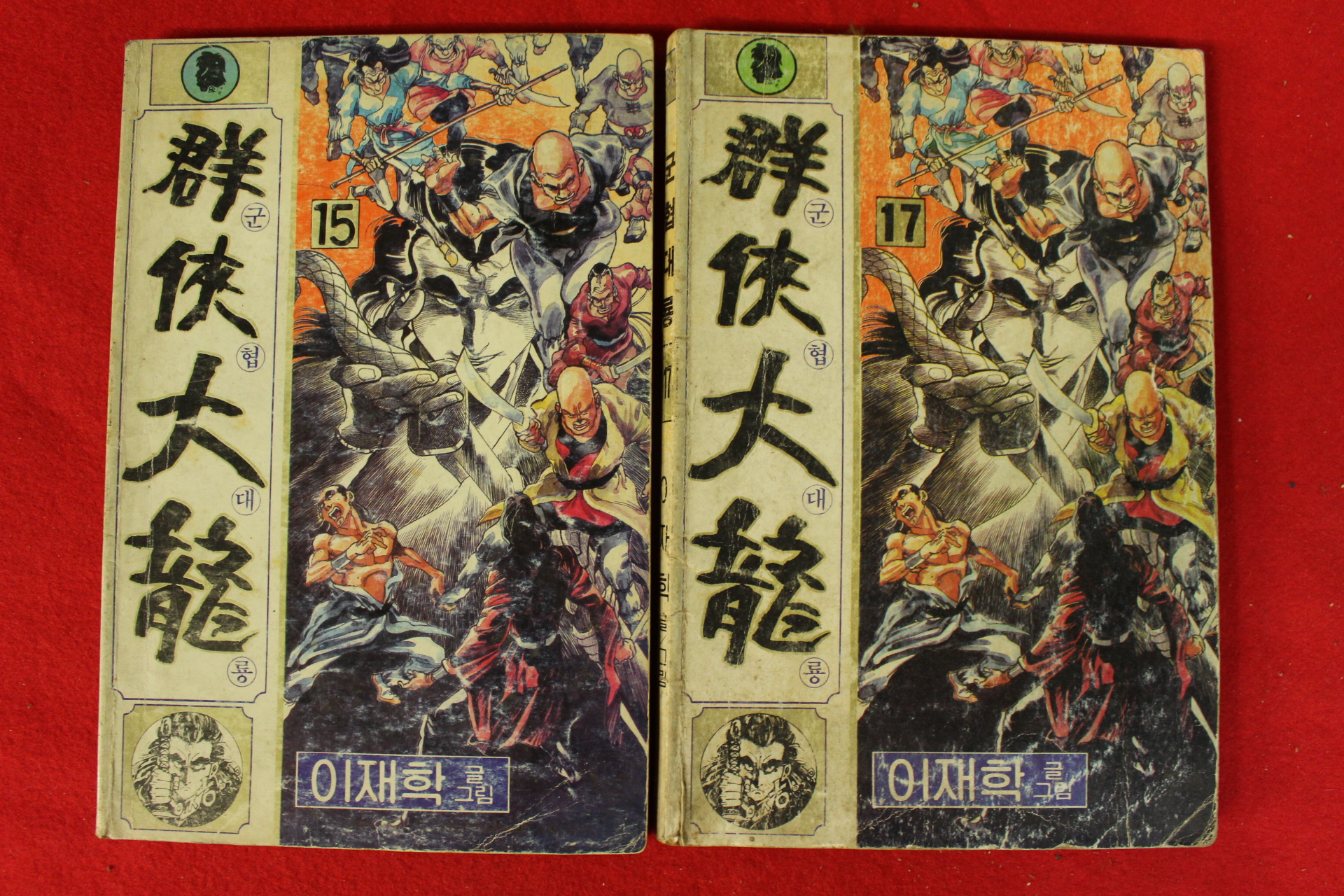 1989년 이재학만화 군협대룡 권15,17  2책