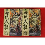 1989년 이재학만화 군협대룡 권15,17  2책