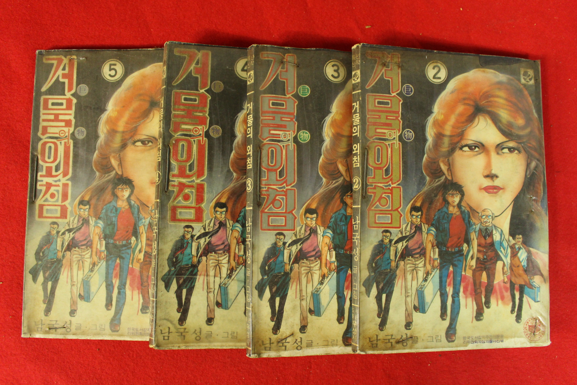 1984년 남국성만화 거물의 외침 권2,3,4,5  4책