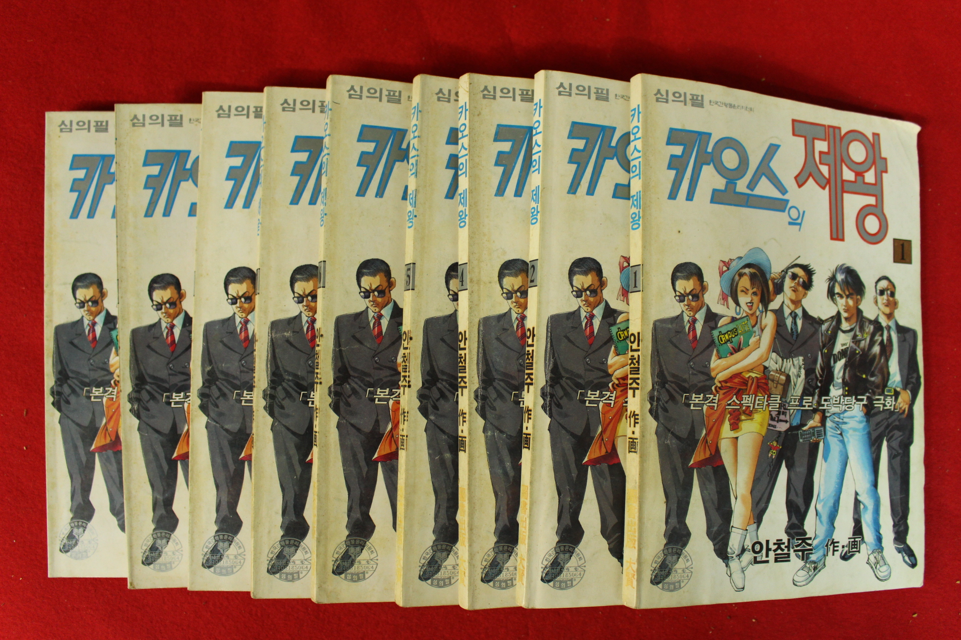 1994년 안철주만화 카오스의 제왕 9책