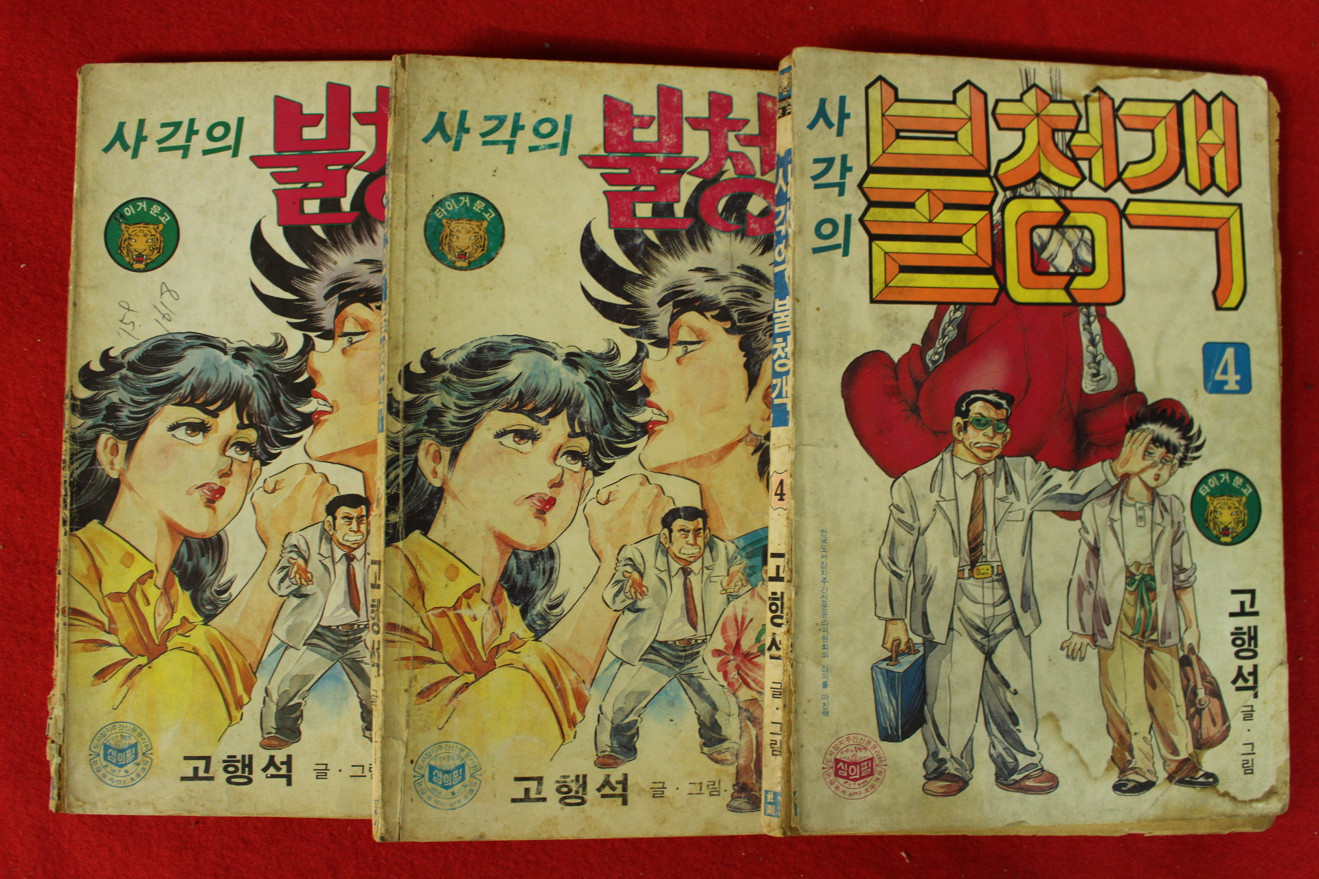 1988년 고행석만화 사각의 불청객 권4,8,12  3책