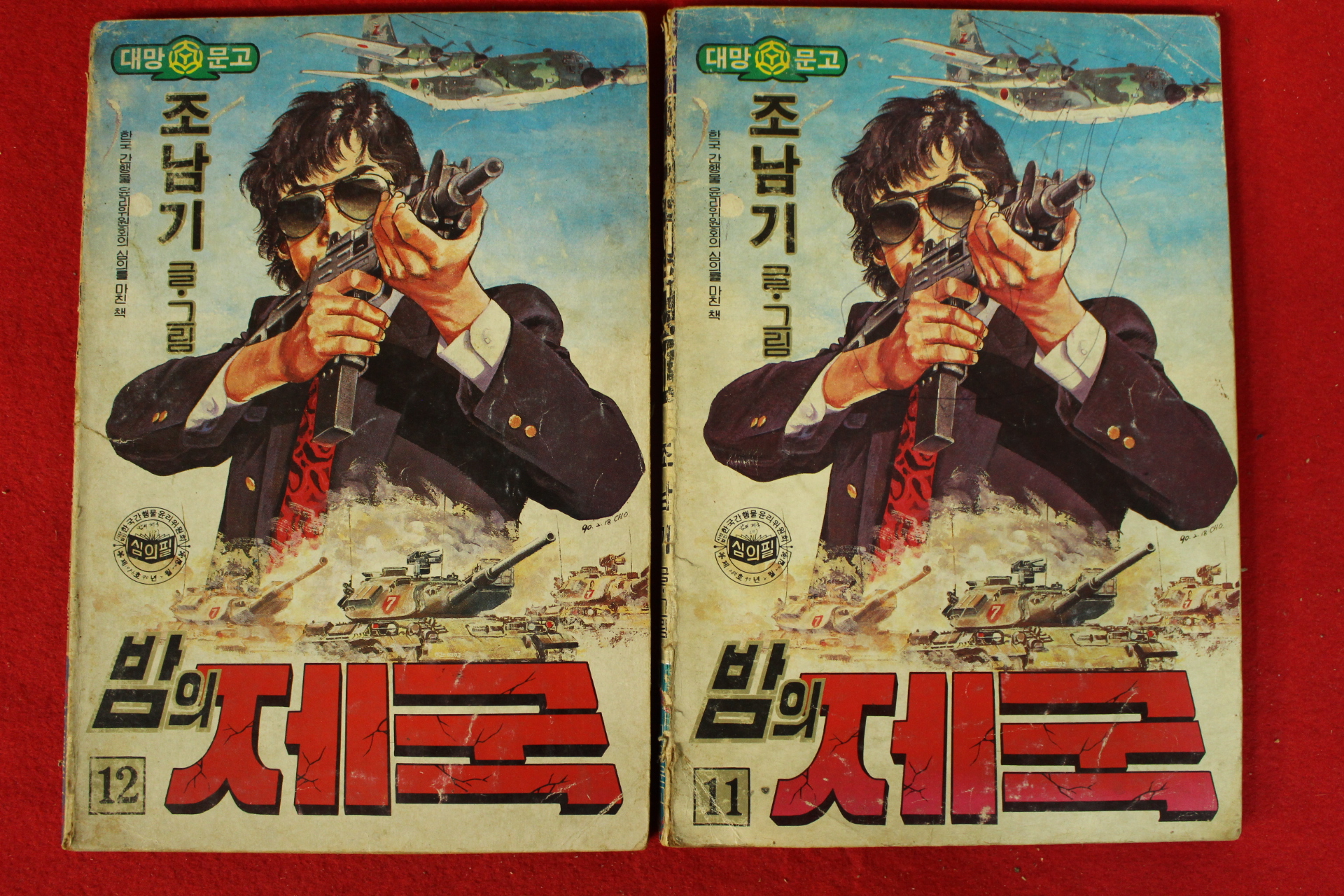 1990년 조남기만화 밤의 제국 권11,12  2책
