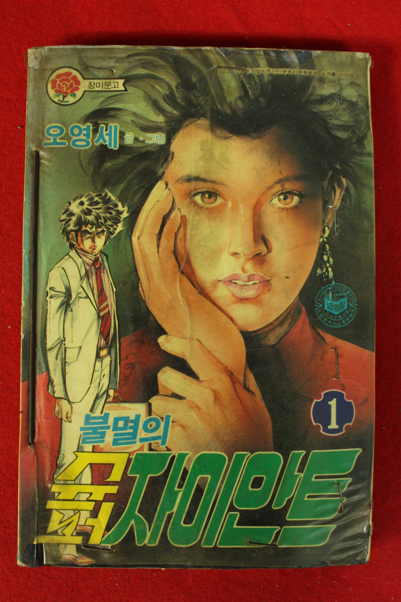 1985년 오영세만화 불멸의 수퍼자이안트 권1,2  2책