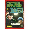 1985년 조명훈만화 금두꺼비와 고슴도치 권3