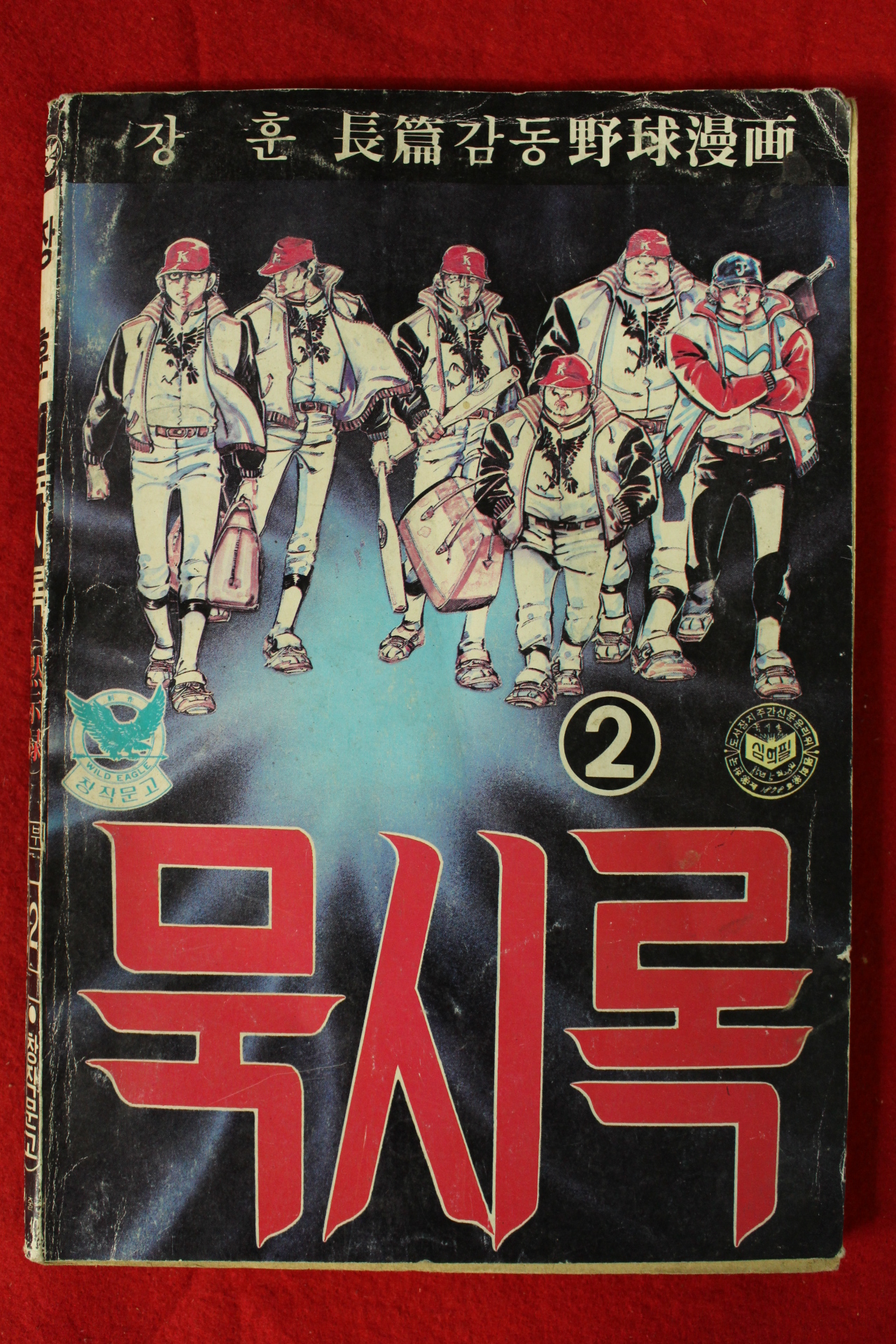 1985년 장훈만화 묵시록 권2