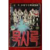 1985년 장훈만화 묵시록 권2