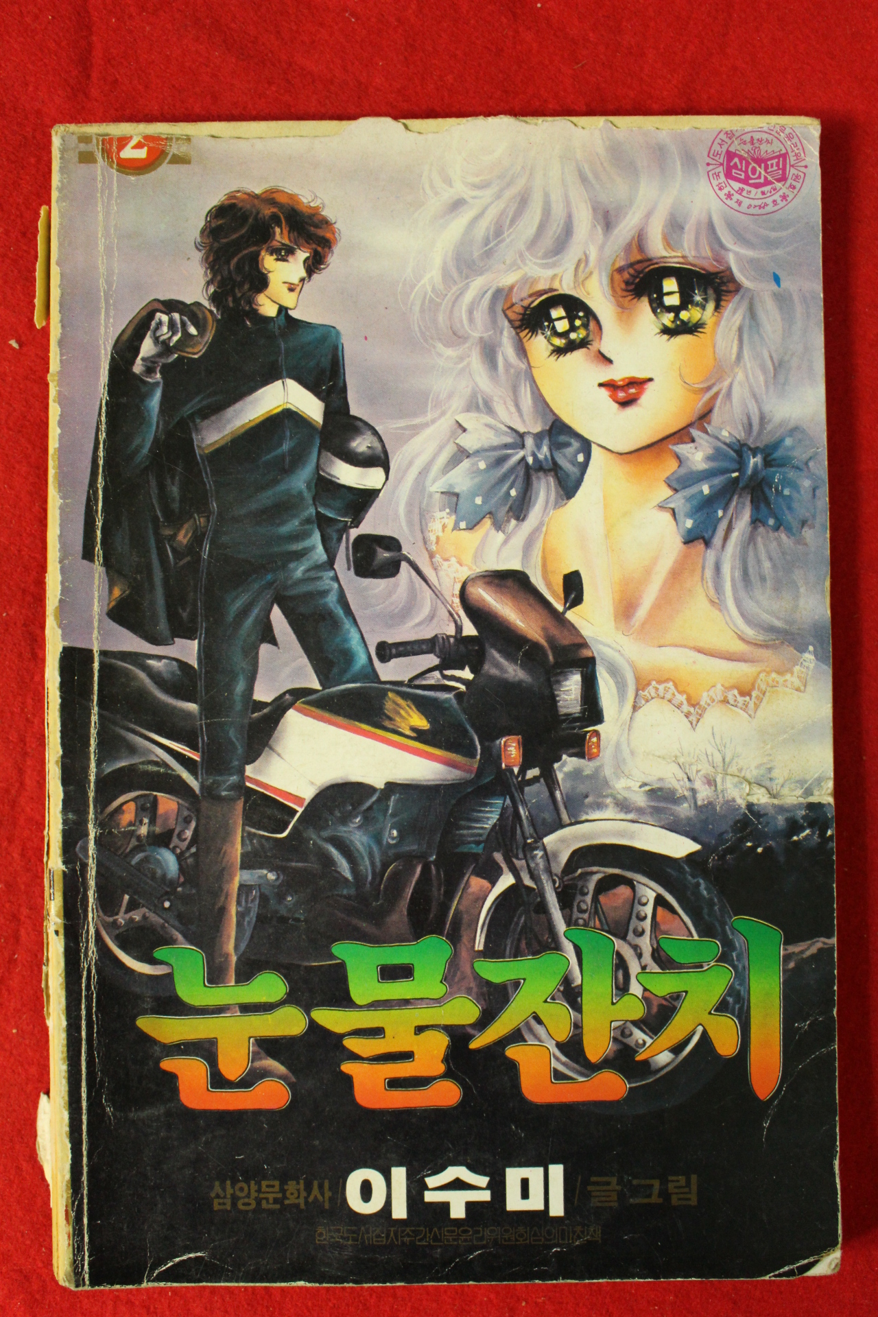 1988년 이수미만화 눈물잔치 권 2