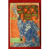 1987년 이재학만화 귀검객 권1