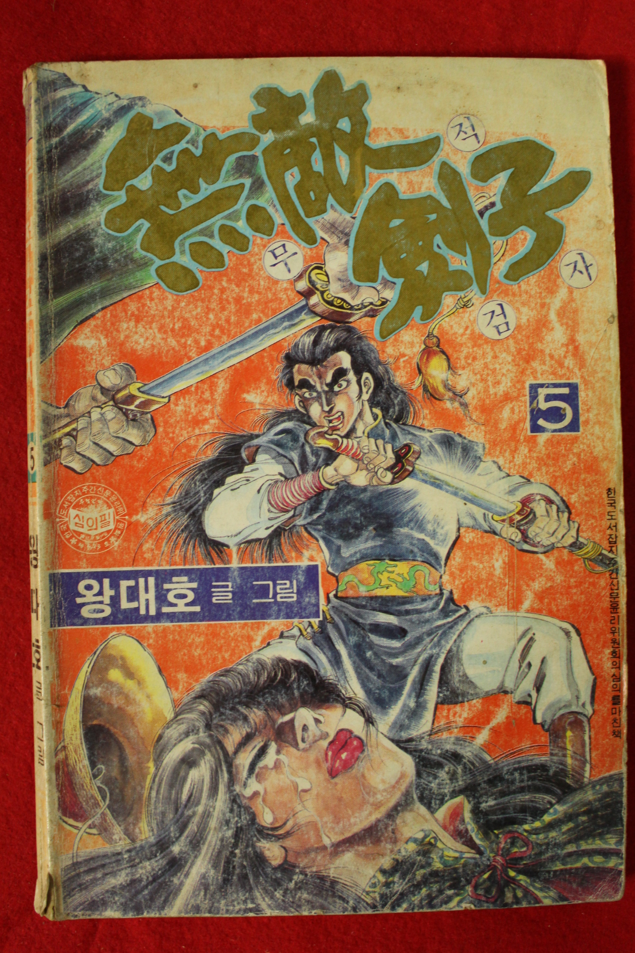 1988년 왕대호만화 무적검자 권5