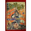 1988년 왕대호만화 무적검자 권5